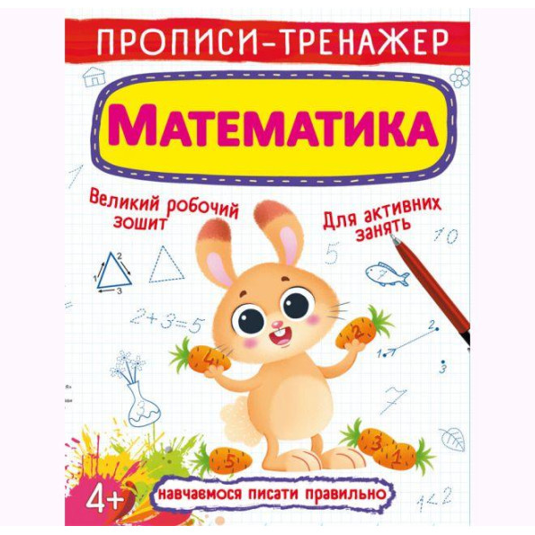 Прописи-тренажер: Математика, укр