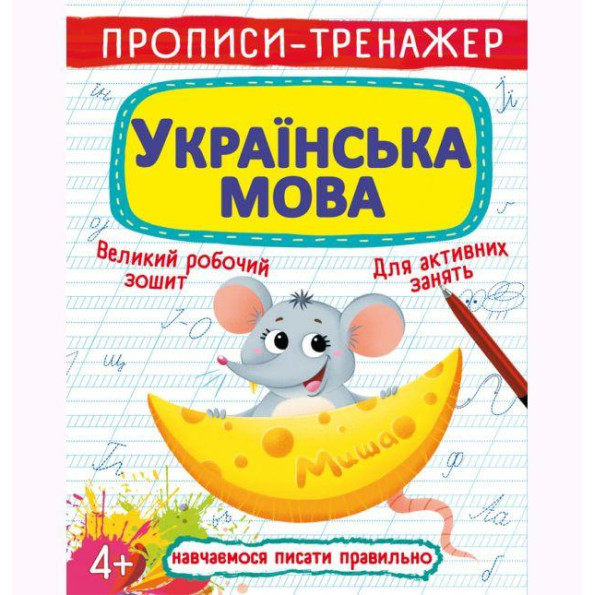 Прописи-тренажер: Українська мова, укр