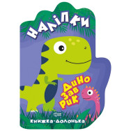 Книжка-долонька 