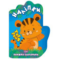 Книжка-ладошка 