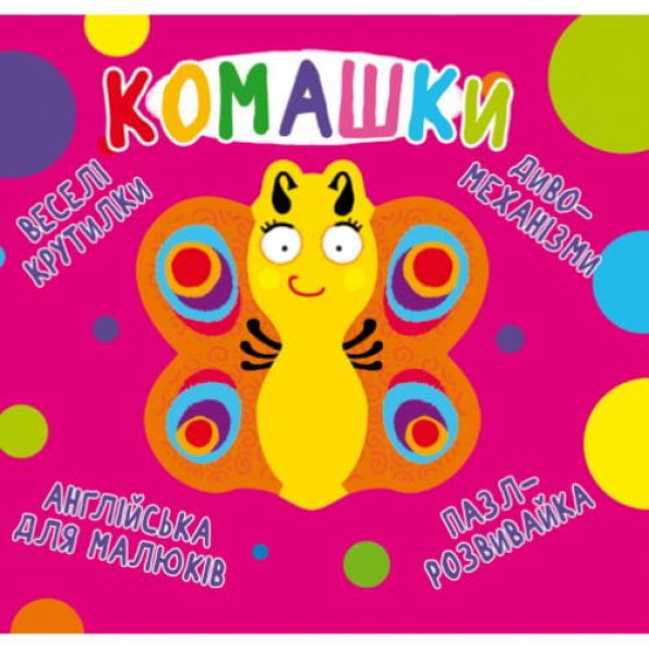 Книга-картонка "Веселі крутилки. Букашки" (укр) Книга-картонка "Веселі крутилки. Букашки" (укр)