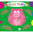 Книга-картонка "Веселі крутилки. Домашні тварини" (укр)