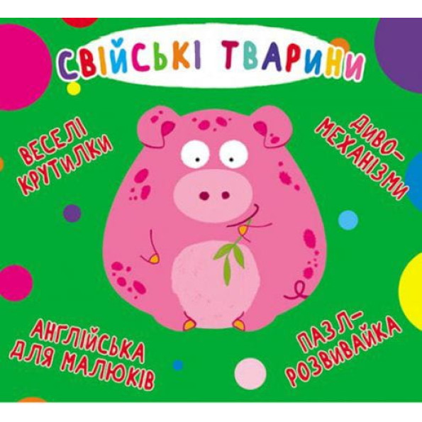 Книга-картонка "Веселі крутилки. Домашні тварини" (укр)