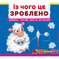 Книжка с подвижными элементами "Из чего это сделано"