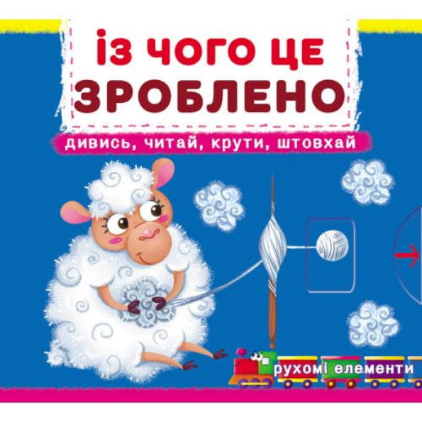 Книжка с подвижными элементами "Из чего это сделано"