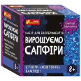 Набір для експериментів "Вирощуємо сапфіри"