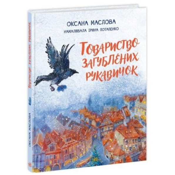 Книга "Товариство загублених рукавичок" (укр) Книга "Товариство загублених рукавичок" (укр)