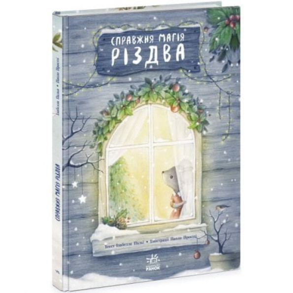 Книжка-картинка : Справжня магія Різдва (у) Книжка-картинка : Справжня магія Різдва (у)