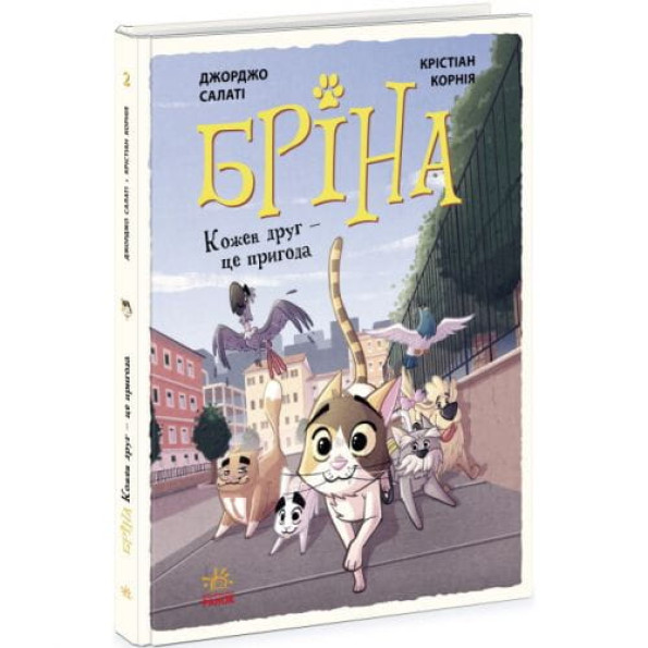 Книга "Брина. Каждый друг - это приключение" (укр) Книга "Брина. Каждый друг - это приключение" (укр)