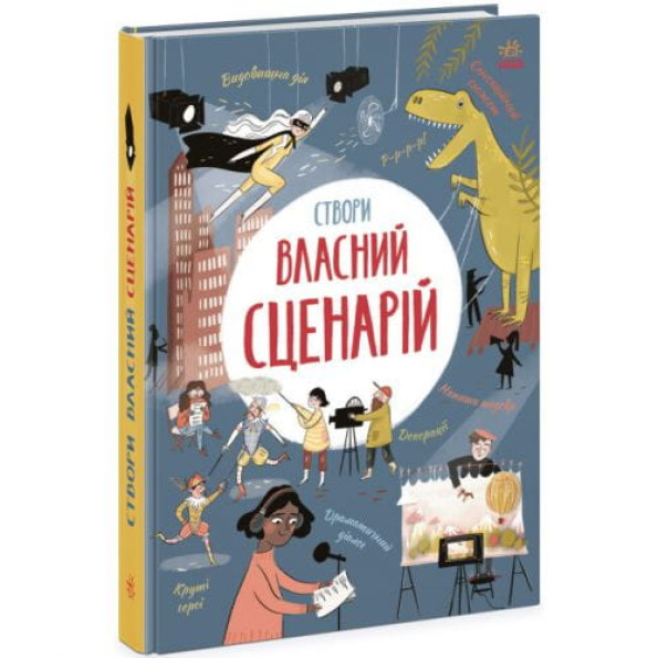 Книга "Создай собственный сценарий" (укр) Книга "Создай собственный сценарий" (укр)