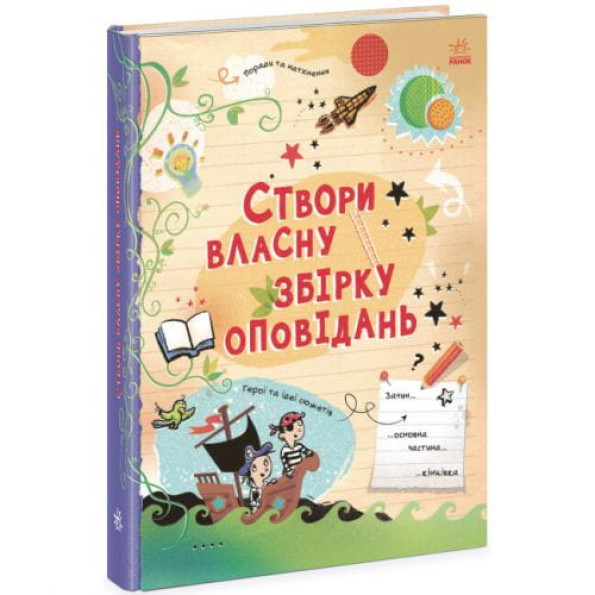 Книга "Створи власну збірку оповідань" (укр) Книга "Створи власну збірку оповідань" (укр)