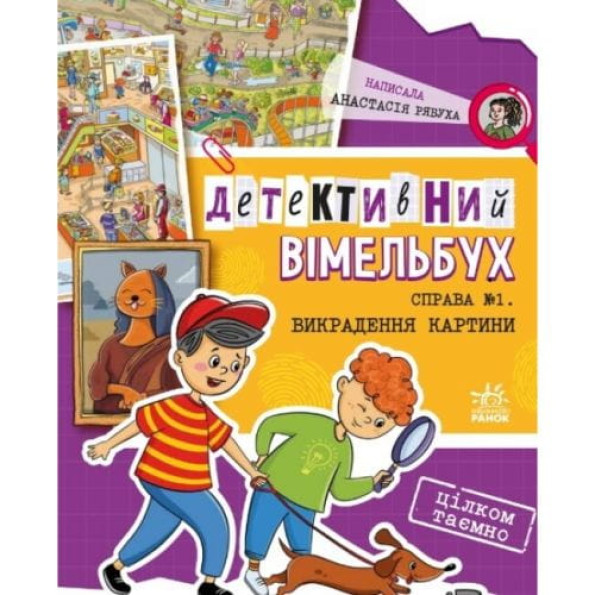Книга "Детективний вімельбух: Справа №1. Викрадення картини" (укр) Книга "Детективний вімельбух: Справа №1. Викрадення картини" (укр)