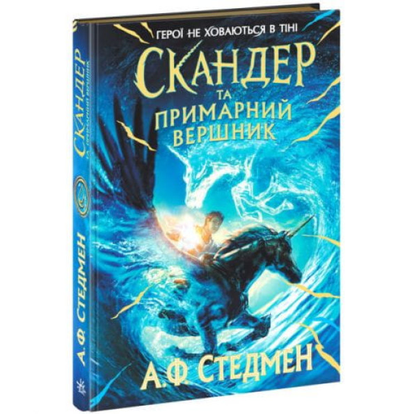 Книга "Скандер та примарний вершник" (укр)