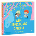 Дитячий світовий бестселер : Ми шукаємо слона (у)