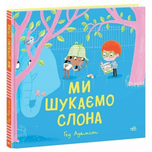 Дитячий світовий бестселер : Ми шукаємо слона (у) Дитячий світовий бестселер : Ми шукаємо слона (у)