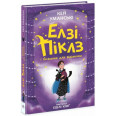 Элзи Пиклз (Книга 2) "Элзи Пиклз и желание для ведьмочки", укр