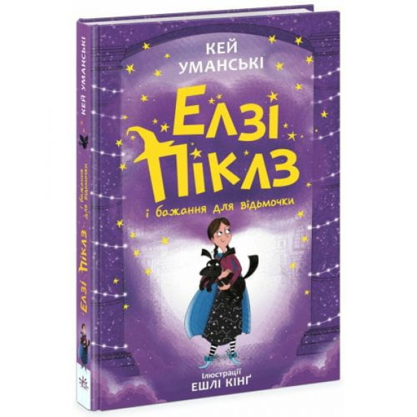 Элзи Пиклз (Книга 2) "Элзи Пиклз и желание для ведьмочки", укр