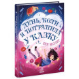 Книга "Миры Бена Миллера: День, когда я попала в сказку", укр