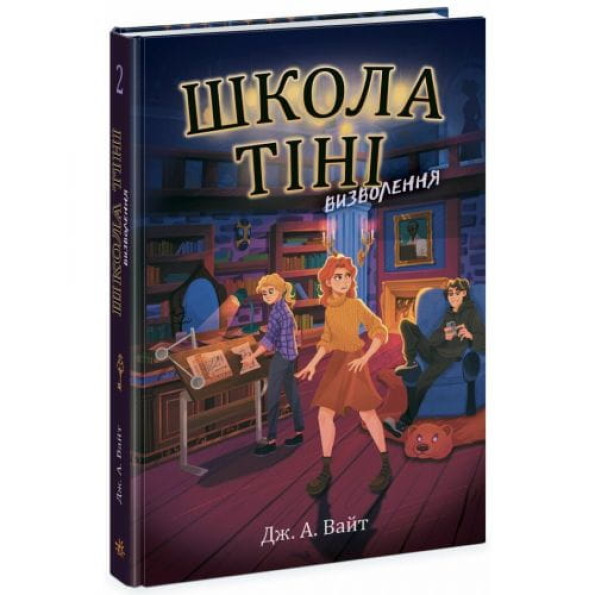 Школа Тіні. Книга 2: Визволення, укр