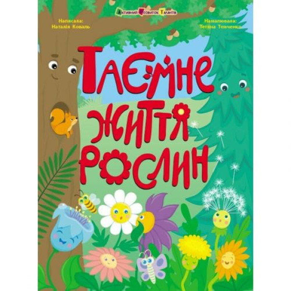 Книжки для розумак : Таємне життя рослин (у) Книжки для розумак : Таємне життя рослин (у)
