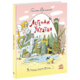 Зорі України : Легенди України (у)