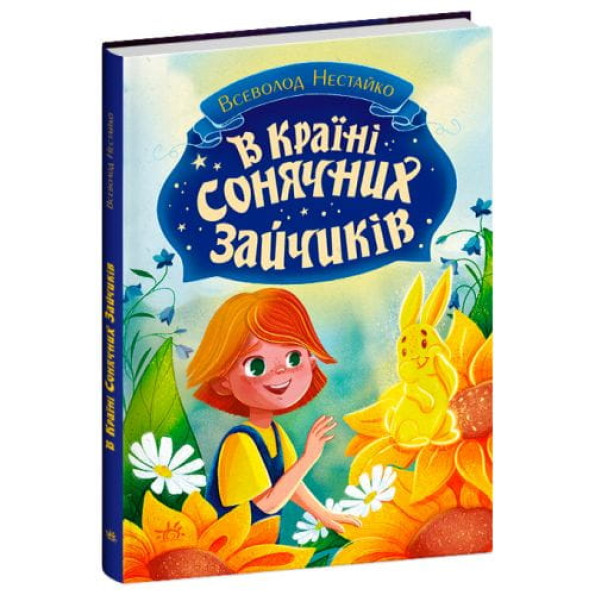 Книги Всеволода Нестайка : В Країні Сонячних Зайчиків (у) Книги Всеволода Нестайка : В Країні Сонячних Зайчиків (у)