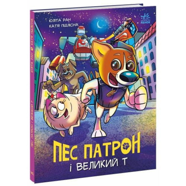 Пес Патрон : Пес Патрон і Великий Т (у) Пес Патрон : Пес Патрон і Великий Т (у)
