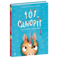 Чарівні створіння : 101 одноріг і все, що варто про них знати! (у)