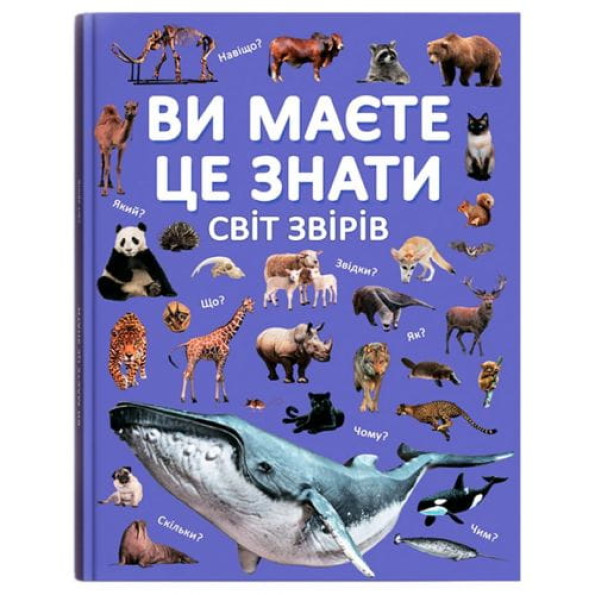 Книга "Ви маєте це знати. Світ звірів" Книга "Ви маєте це знати. Світ звірів"