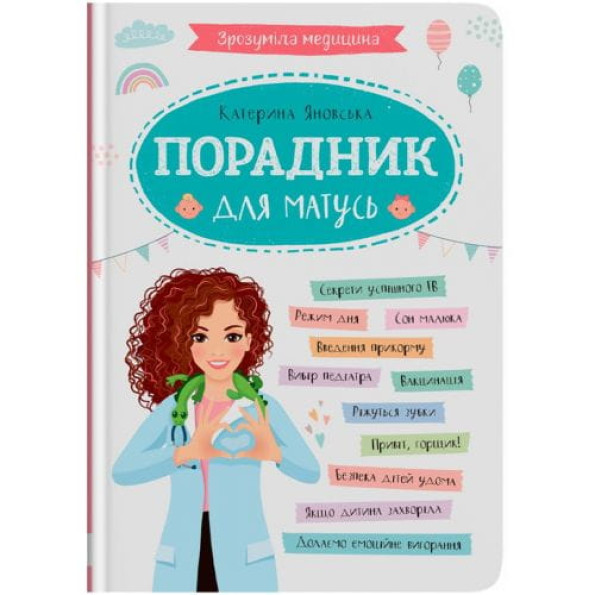 Книга "Зрозуміла медицина. Порадник для матусь" (укр) Книга "Зрозуміла медицина. Порадник для матусь" (укр)