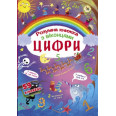 Книга с секретными окошками. Цифры. Умная книжка, укр