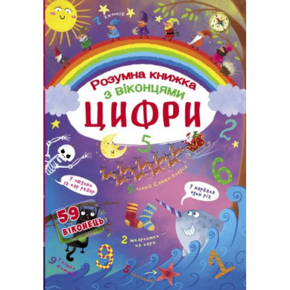 Книга з секретними віконцями. Цифри. Розумна книжка, укр -
                                                        Фото 1