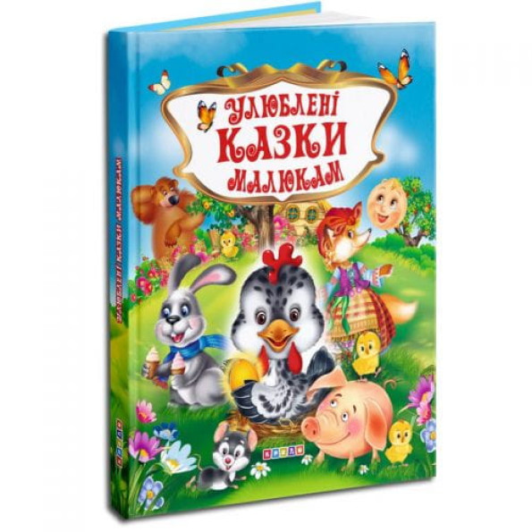 Дитяча книга "Улюблені казки малюкам" укр -
                                                        Фото 1
