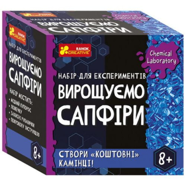 Набір для експериментів "Вирощуємо сапфіри" -
                                                        Фото 1