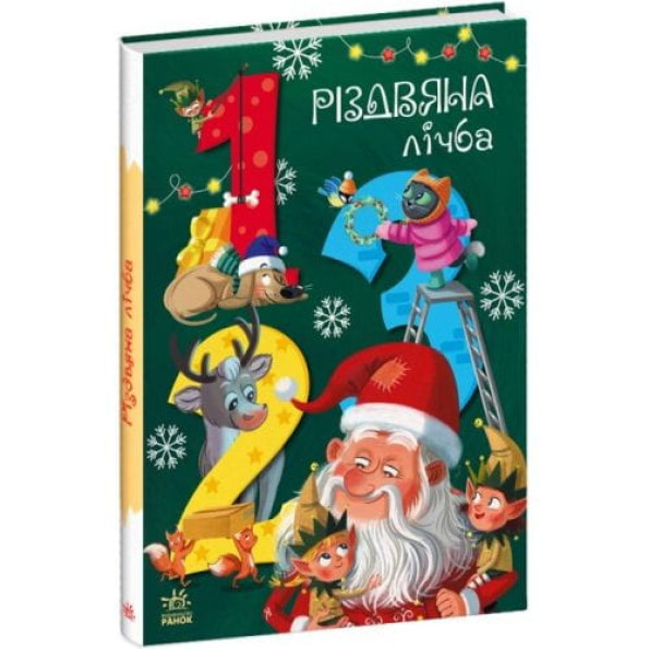 Книга "Різдвяна лічба" (укр) -
                                                        Фото 1