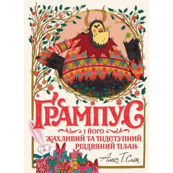Книга "Ґрампус і його Жахливий та Підступний Різдвяний План" (укр) -
                                                        Фото 1