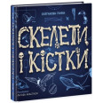 Книга "Энциклопедия с окошками: Скелеты и кости" (укр)