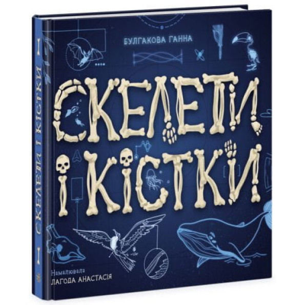 Книжка "Енциклопедія з віконцями : Скелети і кістки" (укр) -
                                                        Фото 1