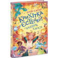 Книга "Крошка Естедей и чайник хаоса. Книга 2" (укр)