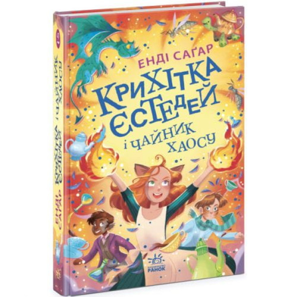 Книга "Крошка Естедей и чайник хаоса. Книга 2" (укр) -
                                                        Фото 1