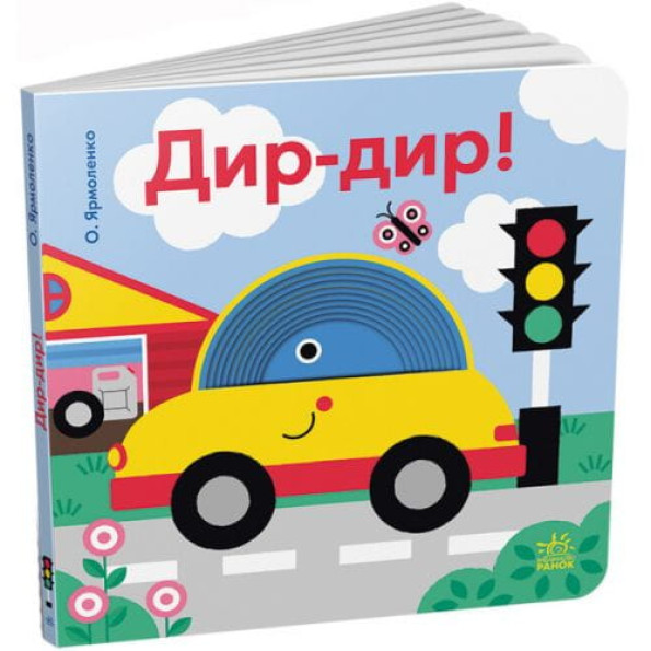 Книга "Кумедні дірочки: Дир-дир!" -
                                                        Фото 1
