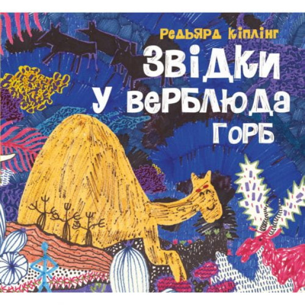 Книга "Звідки у верблюда горб" (укр) -
                                                        Фото 1