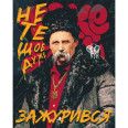 Картина по номерам "Тарас Шевченко. Не те щоб дуже зажурився" 40х50 см