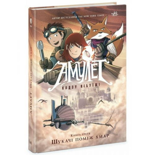 Графический роман "Амулет. Книга 3: Искатели среди облаков", укр -
                                                        Фото 1