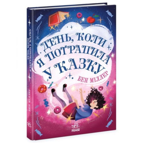 Книга "Миры Бена Миллера: День, когда я попала в сказку", укр -
                                                        Фото 1