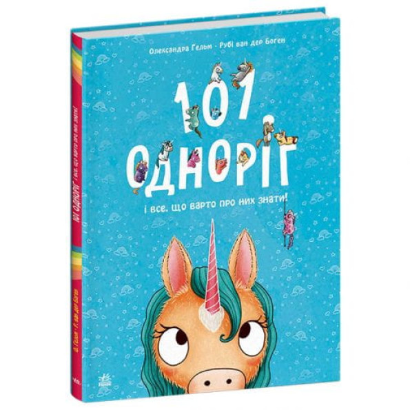 Чарівні створіння : 101 одноріг і все, що варто про них знати! (у) -
                                                        Фото 1