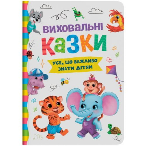 Книга "Виховальні казки. Усе, що важливо знати дітям" -
                                                        Фото 1