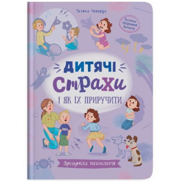 Книга "Зрозуміла психологія. Дитячі страхи і як їх приручити" -
                                                        Фото 1