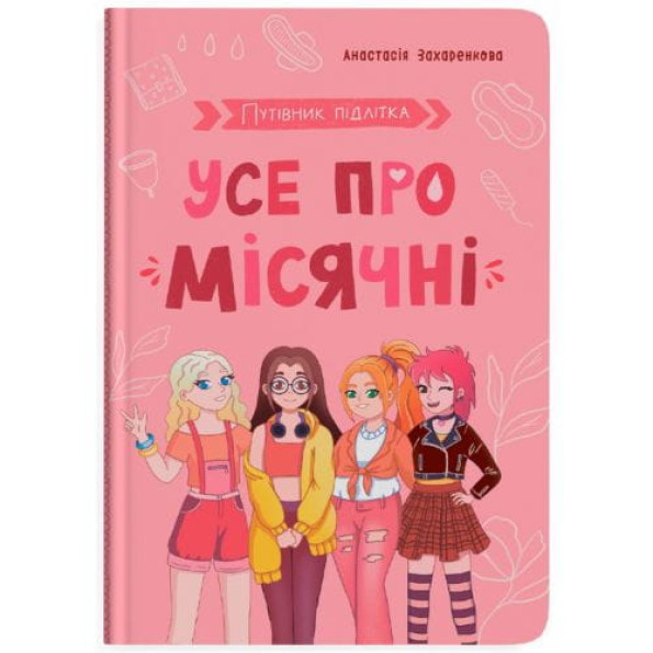Книга "Путівник підлітка. Усе про місячні" -
                                                        Фото 1