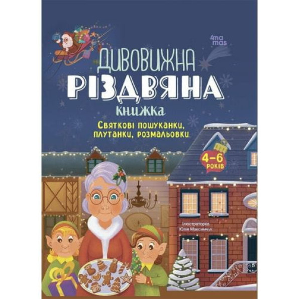 Activity book. Дивовижна різдвяна книжка: святкові пошуканки, плутанки, розмальовки. 4–6 років. АКБ009 -
                                                        Фото 1